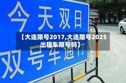 【大连限号2017,大连限号2025出租车限号吗】