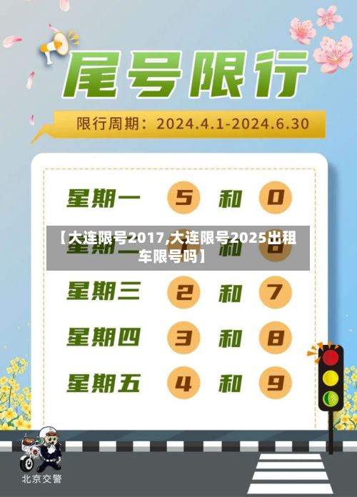 【大连限号2017,大连限号2025出租车限号吗】-第2张图片