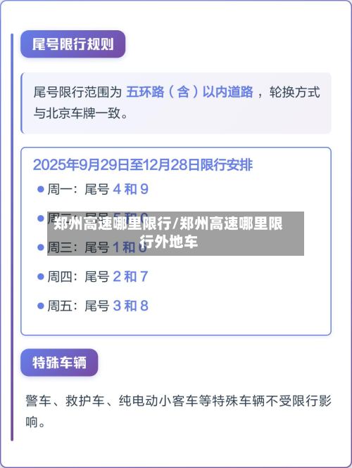 郑州高速哪里限行/郑州高速哪里限行外地车-第2张图片