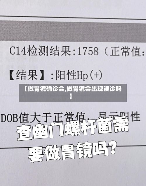 【做胃镜确诊会,做胃镜会出现误诊吗】-第2张图片
