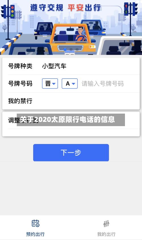 关于2020太原限行电话的信息-第3张图片