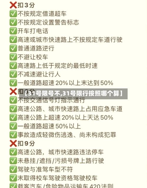 【31号限号不,31号限行按照哪个算】