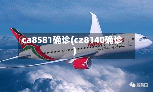 ca8581确诊(cz8140确诊)-第2张图片
