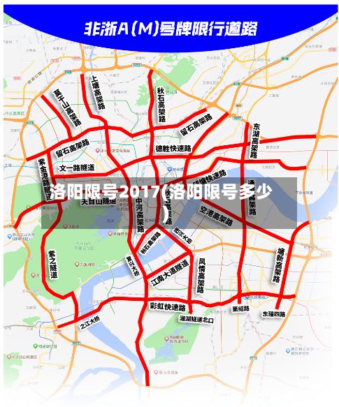 洛阳限号2017(洛阳限号多少)-第2张图片