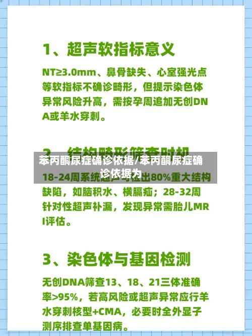 苯丙酮尿症确诊依据/苯丙酮尿症确诊依据为