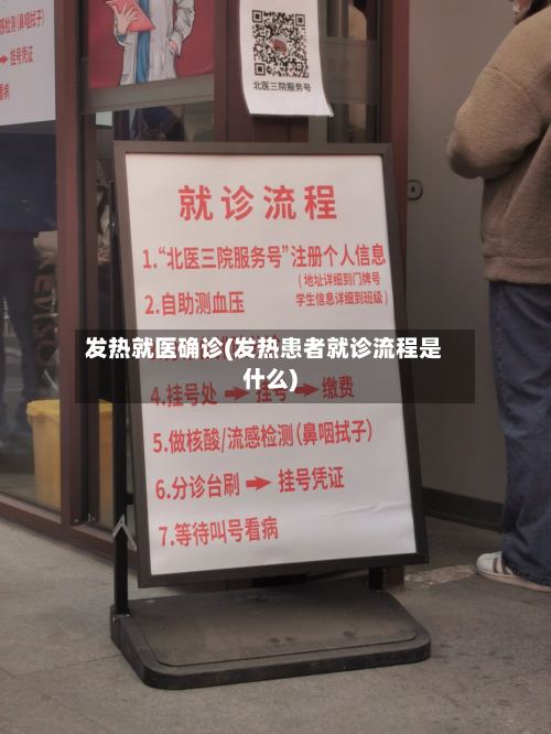 发热就医确诊(发热患者就诊流程是什么)-第2张图片