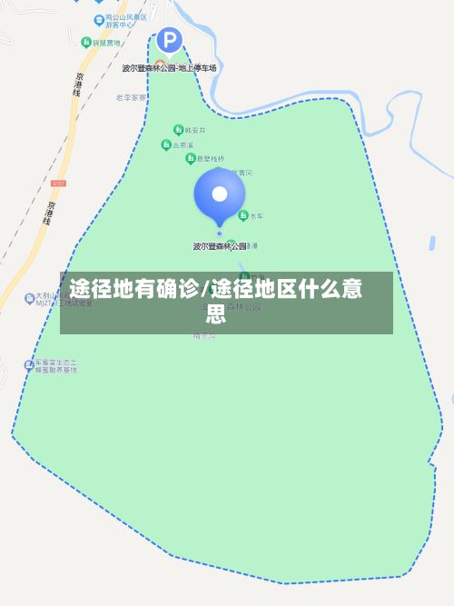 途径地有确诊/途径地区什么意思