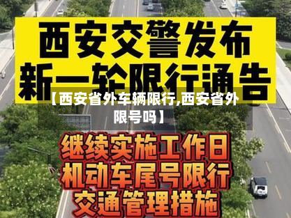 【西安省外车辆限行,西安省外限号吗】