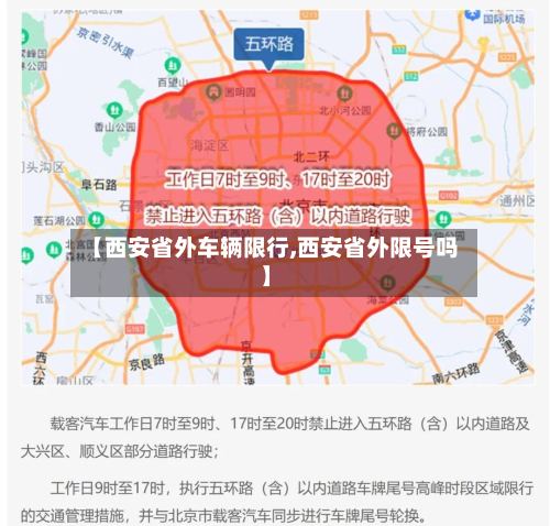 【西安省外车辆限行,西安省外限号吗】-第2张图片