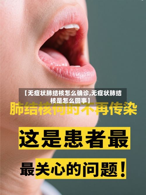 【无症状肺结核怎么确诊,无症状肺结核是怎么回事】