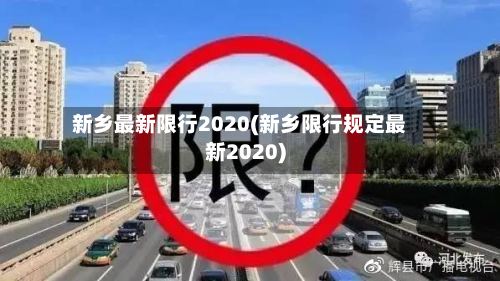 新乡最新限行2020(新乡限行规定最新2020)-第2张图片
