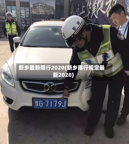 新乡最新限行2020(新乡限行规定最新2020)
