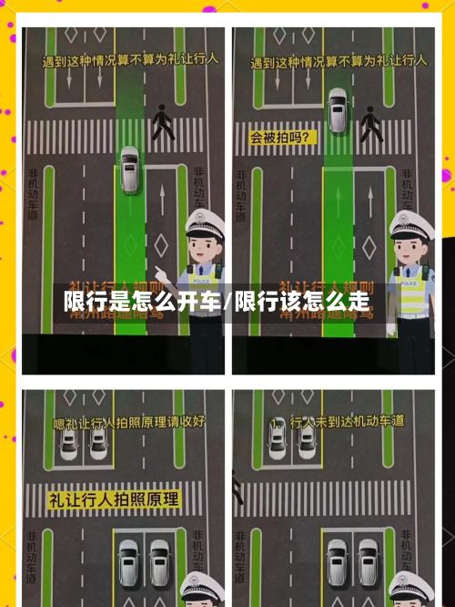 限行是怎么开车/限行该怎么走-第3张图片
