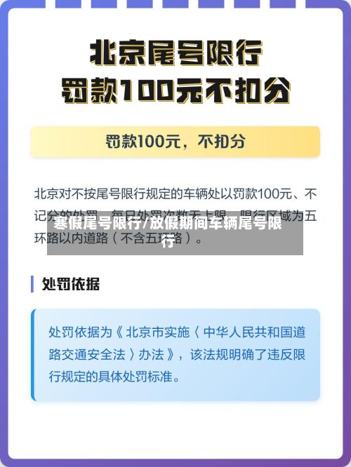 寒假尾号限行/放假期间车辆尾号限行