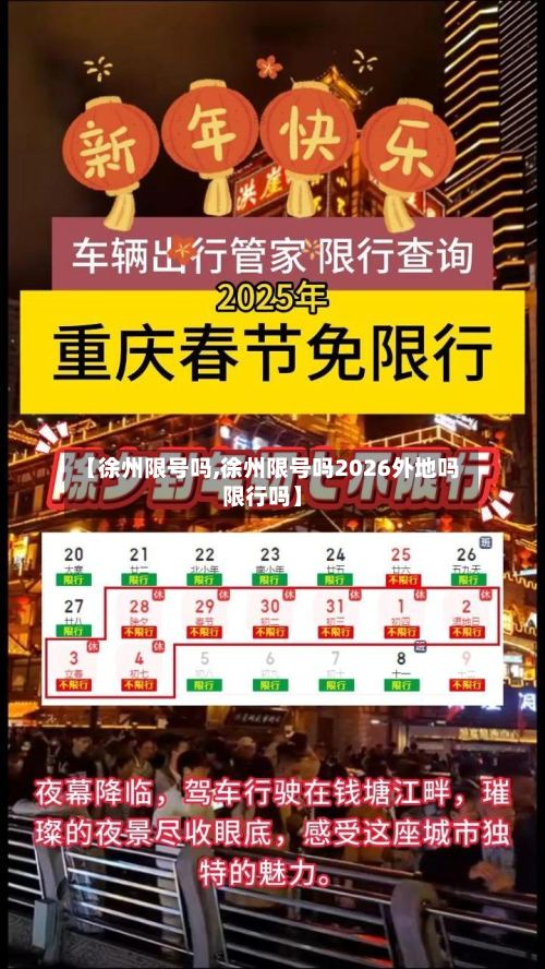 【徐州限号吗,徐州限号吗2026外地吗限行吗】-第3张图片