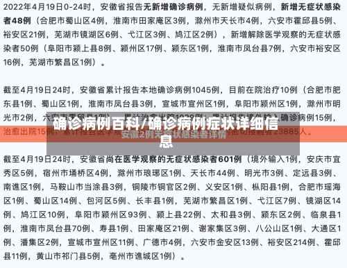 确诊病例百科/确诊病例症状详细信息-第3张图片