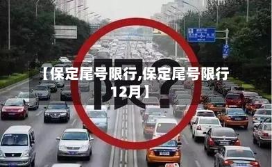 【保定尾号限行,保定尾号限行12月】-第3张图片