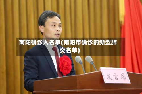 南阳确诊人名单(南阳市确诊的新型肺炎名单)