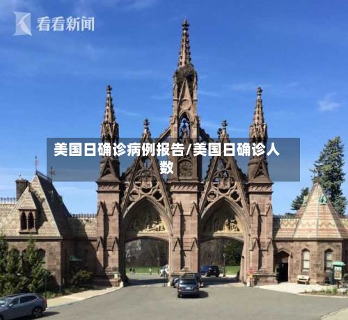 美国日确诊病例报告/美国日确诊人数-第3张图片