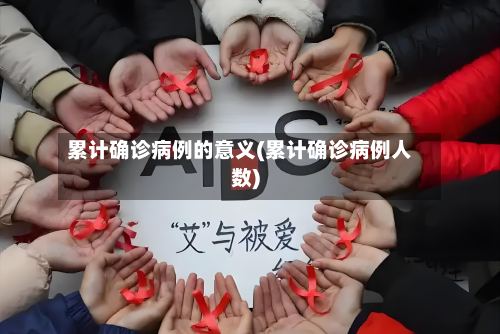 累计确诊病例的意义(累计确诊病例人数)-第2张图片