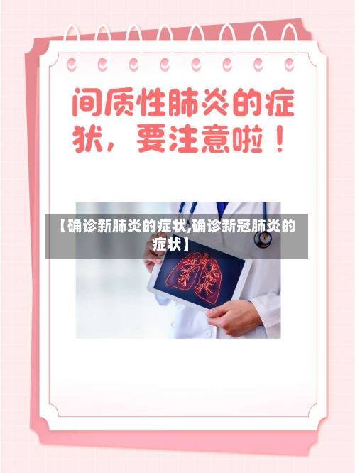 【确诊新肺炎的症状,确诊新冠肺炎的症状】