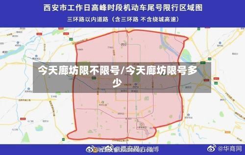 今天廊坊限不限号/今天廊坊限号多少-第3张图片