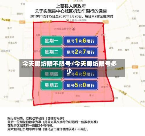 今天廊坊限不限号/今天廊坊限号多少