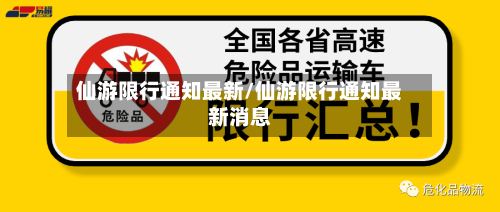 仙游限行通知最新/仙游限行通知最新消息