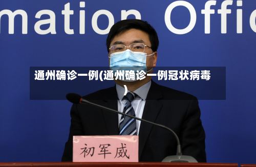 通州确诊一例(通州确诊一例冠状病毒)-第2张图片