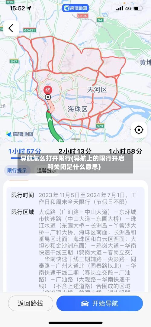 导航怎么打开限行(导航上的限行开启和关闭是什么意思)-第2张图片