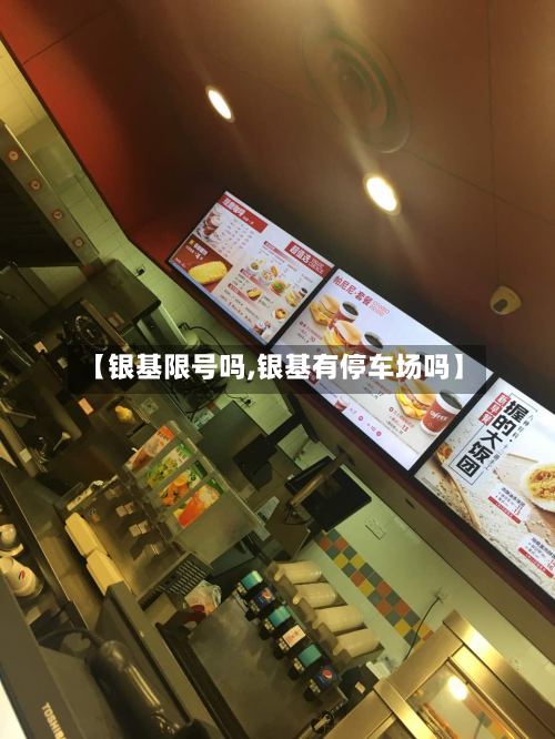 【银基限号吗,银基有停车场吗】-第2张图片