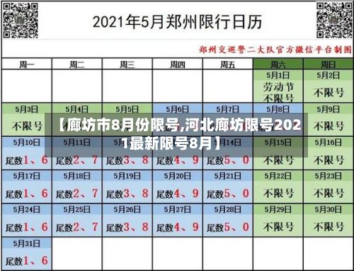 【廊坊市8月份限号,河北廊坊限号2021最新限号8月】