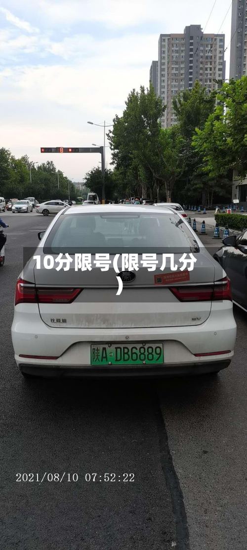 10分限号(限号几分)-第3张图片