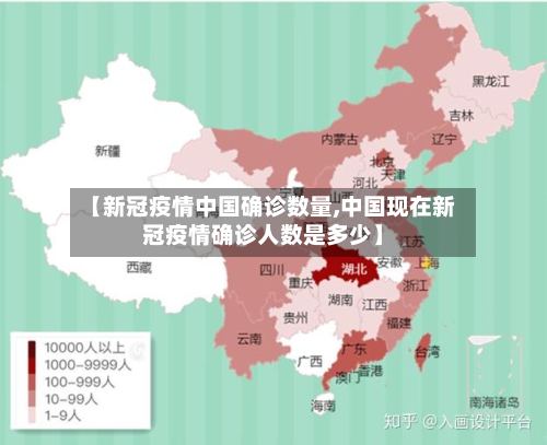 【新冠疫情中国确诊数量,中国现在新冠疫情确诊人数是多少】
