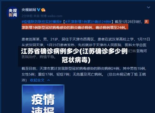 江苏省确诊病例多少(江苏确诊多少例冠状病毒)