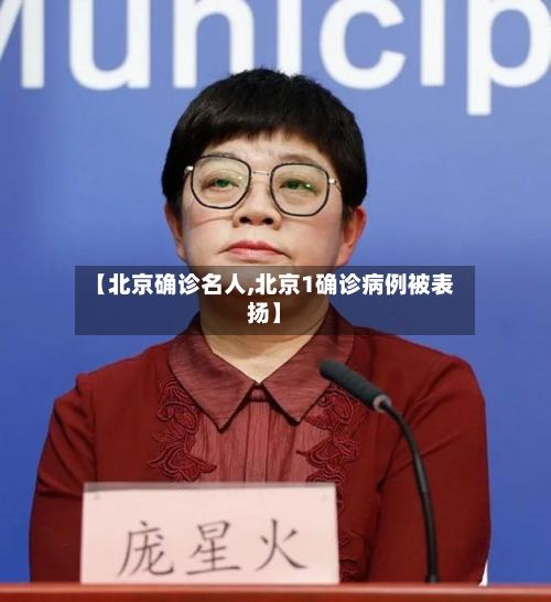【北京确诊名人,北京1确诊病例被表扬】-第2张图片