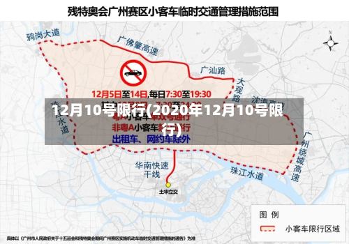 12月10号限行(2020年12月10号限行)