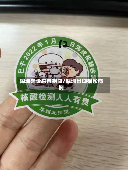 深圳确诊来自揭阳/深圳出现确诊病例