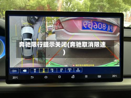 奔驰限行提示关闭(奔驰取消限速)-第2张图片