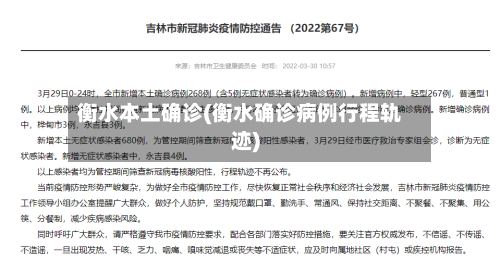 衡水本土确诊(衡水确诊病例行程轨迹)-第2张图片