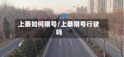 上蔡如何限号/上蔡限号行驶吗-第3张图片