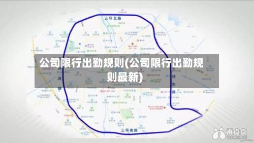 公司限行出勤规则(公司限行出勤规则最新)