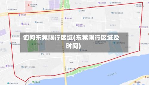 询问东莞限行区域(东莞限行区域及时间)
