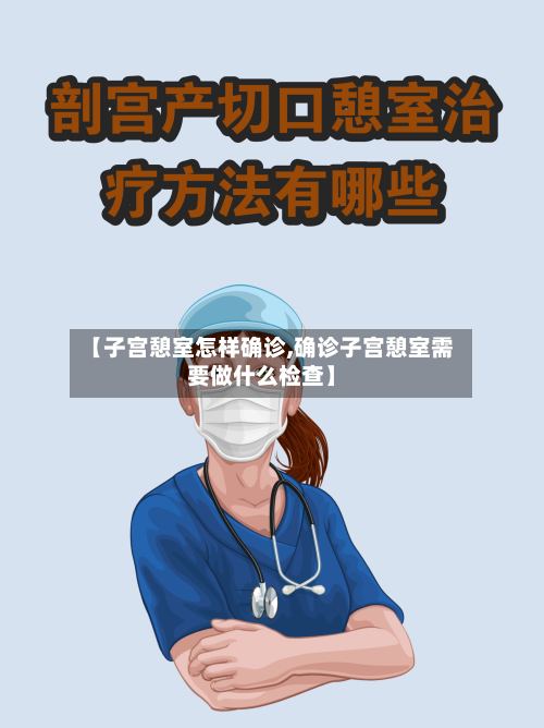【子宫憩室怎样确诊,确诊子宫憩室需要做什么检查】