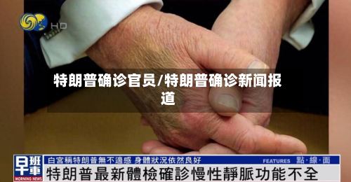 特朗普确诊官员/特朗普确诊新闻报道