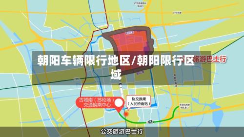 朝阳车辆限行地区/朝阳限行区域-第2张图片