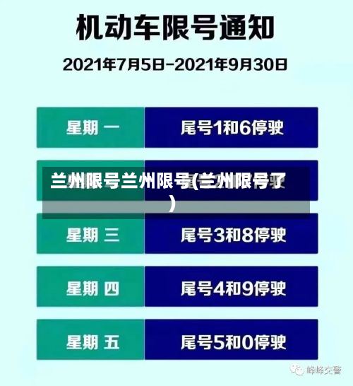 兰州限号兰州限号(兰州限号了)