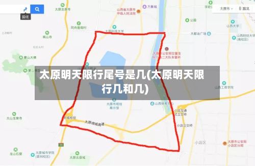 太原明天限行尾号是几(太原明天限行几和几)