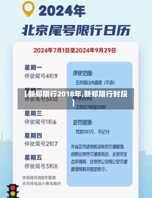 【新郑限行2018年,新郑限行时段】