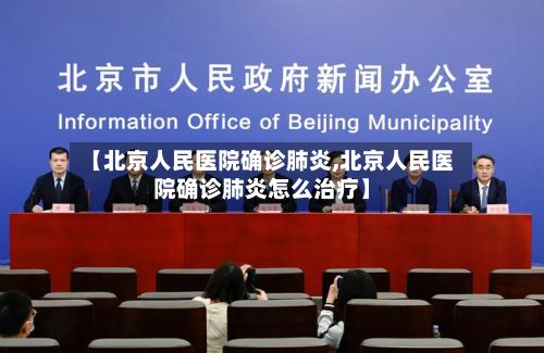 【北京人民医院确诊肺炎,北京人民医院确诊肺炎怎么治疗】-第2张图片